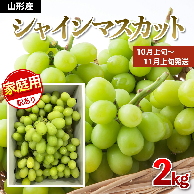 【ご家庭用】シャインマスカット 2kg入り 1箱 [後半] 【令和7年産先行予約】FU21-632