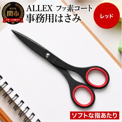 ふるさと納税 関市 ALLEX 事務用はさみ (中) フッ素コート【レッド】( S-165F 11150R)