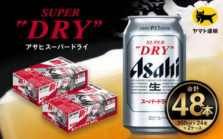 【2ケース】アサヒ スーパードライ 350ml×2ケース（48本）  ビール アサヒビール