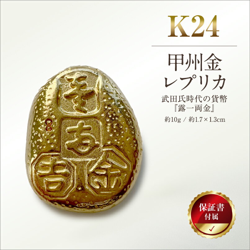 【ふるさと納税】 純金製 K24 甲州金 レプリカ 武田氏時代の貨幣 『露一両金』 10g 金 金貨 ギフト プレゼント ケース付 露一両金 【 金 純金 ゴールド 24金 24k 保証書付き ジュエリー 高額 高額返礼品 山梨県 南アルプス市 江商 ふるさと納税 】