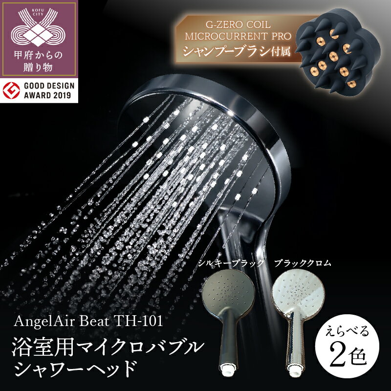 【ふるさと納税】 シャワーヘッド シャンプーブラシ セット 選べる カラー AngelAir Beat マイクロバブル グッドデザイン賞 うるツヤ 髪 頭皮 毛穴 軽量 k055-025