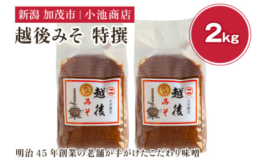越後みそ 特撰 2kg 自然発酵の味噌 味噌 保存料不使用 創業100年以上の老舗 長期熟成 加茂市 小池商店