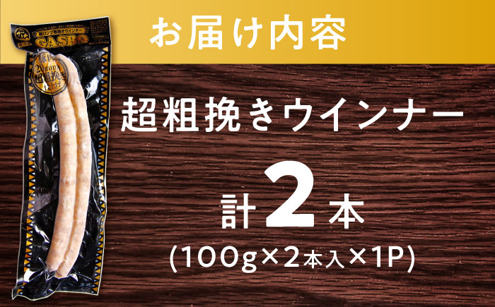 【長さ20-30cm超ロング！超粗挽きウインナー】GASBO(ガスボー)計2本(100g×2本入り×1P) / 佐賀県 / 山代ガス株式会社 旬菜舎さと山 [41AABM033]