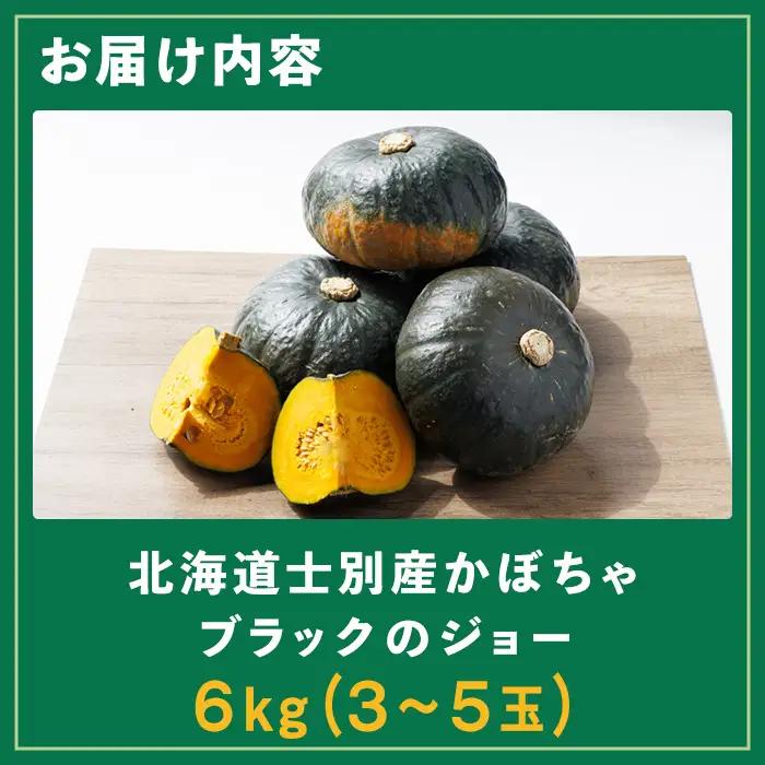 北海道 士別産 かぼちゃ ブラックのジョー 6kg 9月下旬以降準備ができ次第発送【吉方農園】 A7142