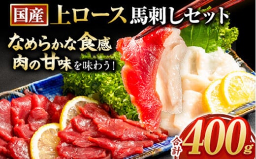 
										
										国産上ロース馬刺しセット 計400g《7月中旬-9月末頃出荷》---ym_fkgkszr_bc79_23_14000_400g---
									