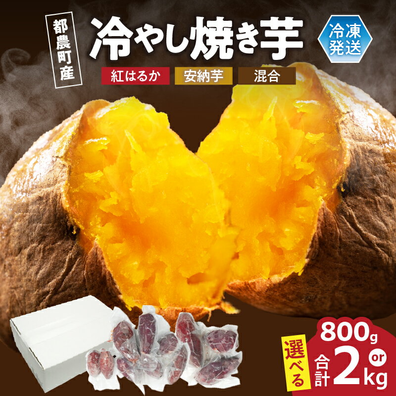 【ふるさと納税】【選べる内容量】冷やし焼き芋(安納芋・紅はるか) 合計800g〜2kg さつまいも イモ 国産 野菜 芋 焼き芋 冷やし芋 ねっとり 甘い 濃厚 熟成 スイートポテト デザート おやつ 小分け 食べ比べ お取り寄せ 宮崎県 都農町 送料無料