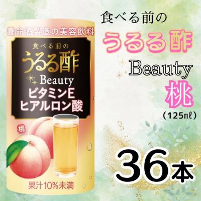 ふるさと納税 袖ケ浦市 食べる前のうるる酢 Beauty 桃(36本)
