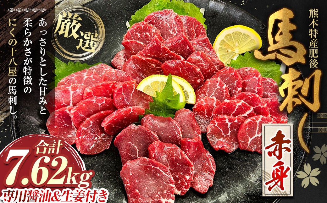 
                  にくの十八屋の厳選 熊本特産肥後馬刺し ( 赤身 7620g ) 馬刺しのたれ・おろし生しょうが付き 馬肉 ばにく 馬刺 ばさし 肉 お肉 にく おにく
                