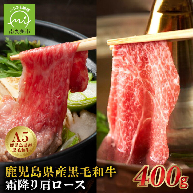 【ふるさと納税】鹿児島県産黒毛和牛　5等級　霜降り肩ロース　400g　しゃぶしゃぶ　すき焼き