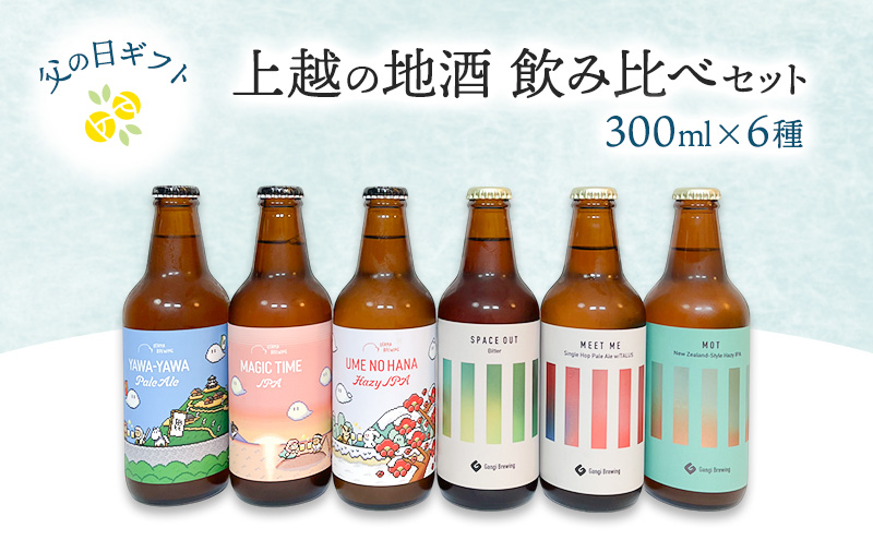 【限定 | 父の日ギフト】上越 地酒 ビール 飲み比べセット 300ml×6種  新潟の酒と米 まいどや 新潟 にいがた 上越 クラフトビール ギフト