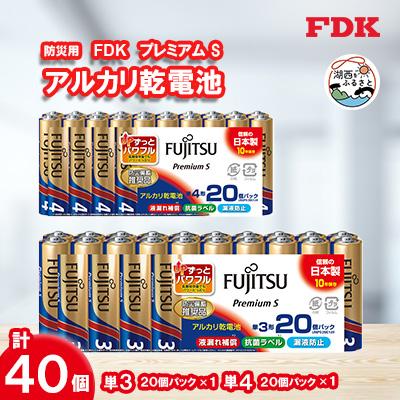 ふるさと納税 湖西市 防災用プレミアムSアルカリ乾電池セット_計40個 (単3・単4) 電池 セット