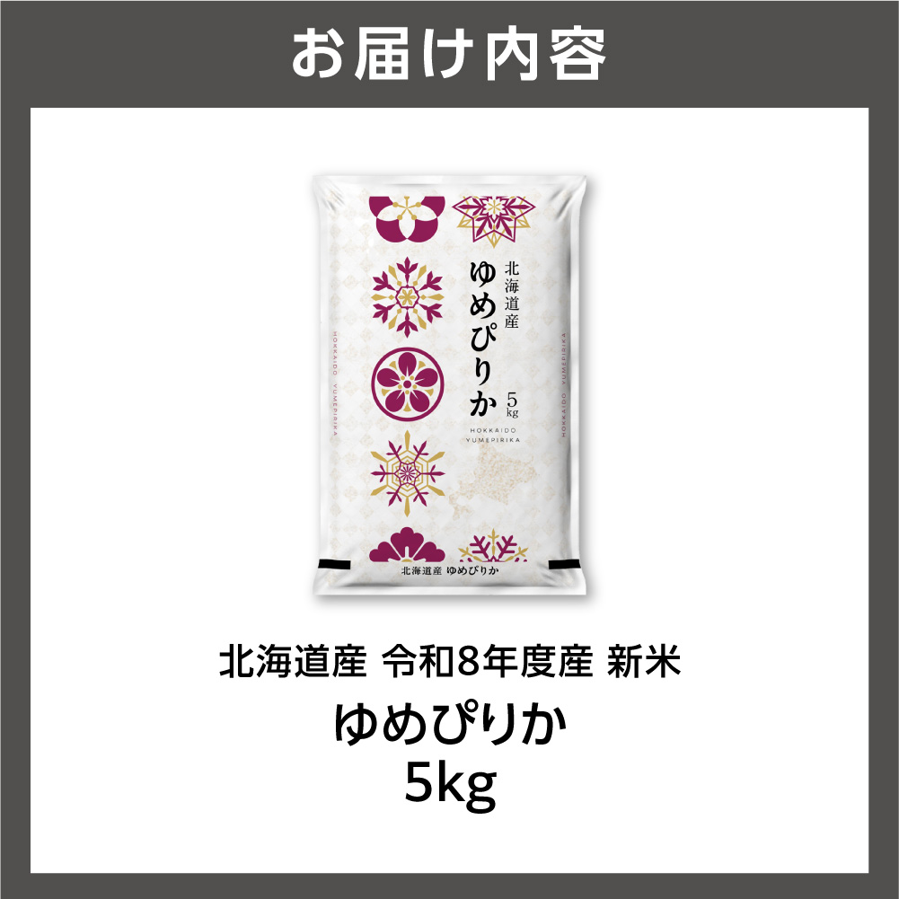 【令和8年度産米】北海道産 ゆめぴりか 5kg_is077-042-000