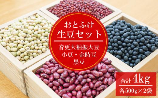 ［先行受付］令和6年産 おとふけ生豆セット「JAおとふけ」【A17】《2024年12月下旬より順次発送》