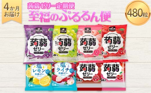 
                  4か月連続お届け蒟蒻ゼリー定期便 480粒 至福のぷるるん便 F21K-470
                