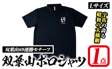 双葉山ポロシャツ・L(1点) シャツ 服 スポーツ トップス ネイビー オリジナル グッズ ファッション 男女兼用【115612201】【SFPコンサルティング】