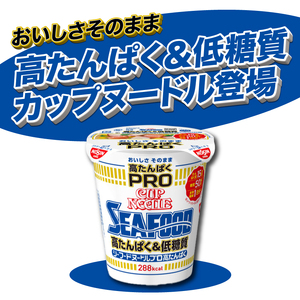 カップヌードルシーフードPRO 高たんぱく＆低糖質 12食入り 糖質50%ｵﾌ(ｶｯﾌﾟﾇｰﾄﾞﾙｼｰﾌｰﾄﾞﾇｰﾄﾞﾙ比)長期保存 謎肉ﾗｰﾒﾝ ｶｯﾌﾟﾗｰﾒﾝ ｲﾝｽﾀﾝﾄ 即席麺 ｶｯﾌﾟ麺 