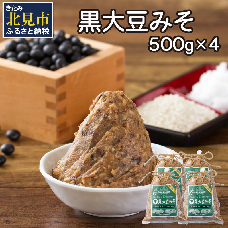 【ふるさと納税】【予約：2025年9月から順次発送】黒大豆みそ 500g×4 ( 調味料 加工品 大豆 黒大豆 味噌 発酵食品 みそ 味噌汁 自社製造 )