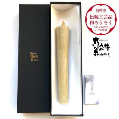 
国内産ハゼの実蝋を100%使用〈伝統工芸品　和ろうそく〉寺院用　50匁棒(約23cm)全工程手作り【1379597】
