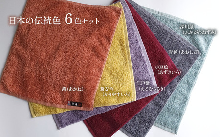 ＜ 今治タオルブランド認定品 ＞ 天然由来の抗菌タオル 「柿渋染め 古来の彩（いろ）」　ゲストタオル 6枚セット（6色）