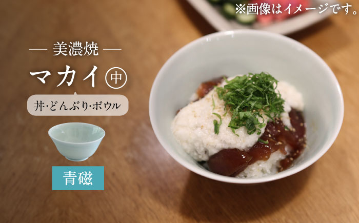 
【美濃焼】青磁 マカイ 中 並丼 サイズ【murakami pottery / 村上雄一】食器 丼 ボウル [MFI004]
