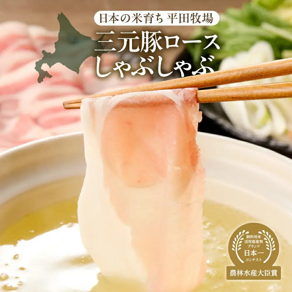 日本の米育ち平田牧場三元豚ロースしゃぶしゃぶ