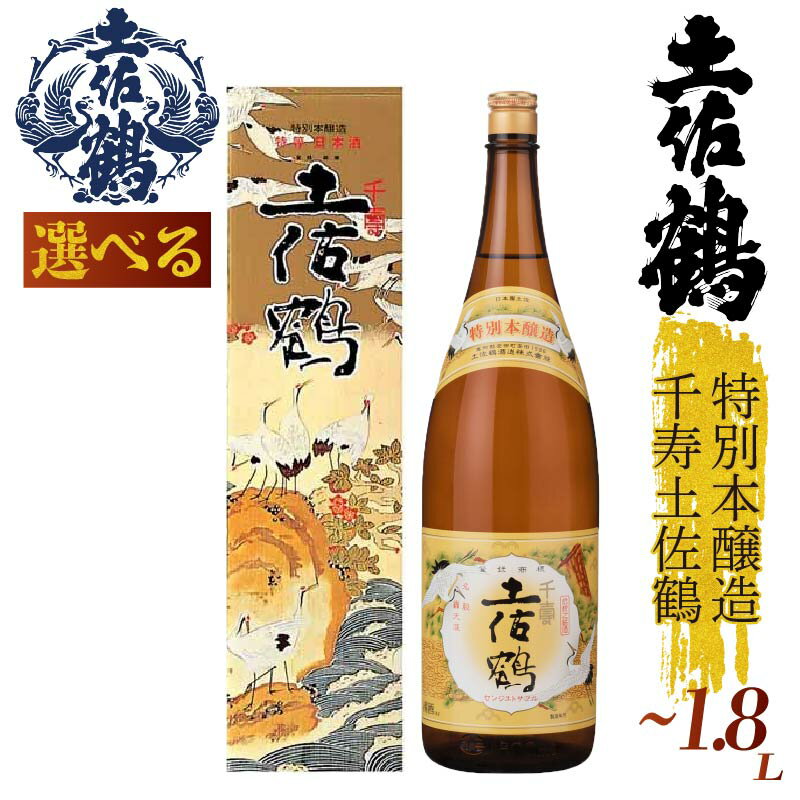 【ふるさと納税】 【伝統の土佐鶴の魂を1本に】 特別本醸造 千寿土佐鶴 シリーズ 720ml 1800ml 1本 日本酒 土佐鶴 純米大吟醸 辛口 辛口吟醸 特別純米 純米吟醸 無濾過原酒 清酒 セット 飲み比べ 人気 ふるさと納税 レア 高級 おすすめ ギフト 贈答 晩酌 TR-0133all