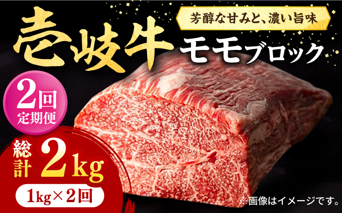 
【全2回定期便】 壱岐牛 モモブロック 1kg（500g×2枚）《壱岐市》【株式会社イチヤマ】 肉 牛肉 モモ ブロック ステーキ BBQ [JFE115]
