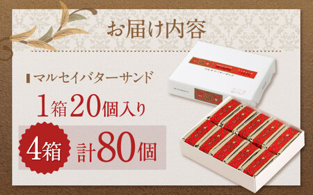 【六花亭】マルセイバターサンド 20個入×4箱 合計80個 スイーツ おやつ お菓子 洋菓子 バターサンド ビスケット マルセイ クッキー [023-0037x1]