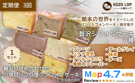 1248.【定期便3ヶ月】鳥取県産 シフォンケーキ 7種セット プレーン・季節のフレーバー・ダブルショコラ・バナナ豆乳・アールグレイ・抹茶・チーズ 1セット 3回