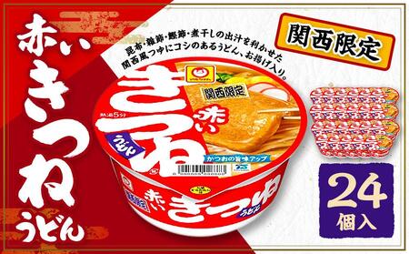 マルちゃん 即席麺セット 関西限定商品 だしのきいた 赤いきつねうどん × 2ケース 24個入り うどん