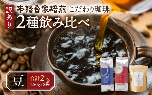 訳あり コーヒー 豆 2kg ( 2種 おまかせ 250g × 8袋 ) 珈琲 粗挽き 中挽き 細挽き浅煎り 中煎り 深煎り 苦味 深み コク 酸味 まろやか ブレンド 飲み比べ アウトドア キャンプ