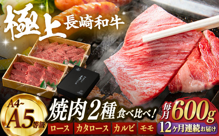 
【12回定期便】【限定生産】特選 焼肉 2種盛り 長崎和牛 出島ばらいろ ロース カルビ カタロース モモ（600g/回）【肉のマルシン】 [FG37] 肉 牛肉 焼き肉 赤身 バーベキュー BBQ 定期便
