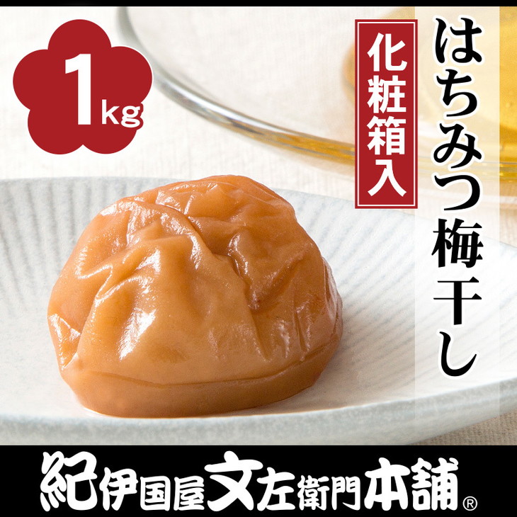 はちみつ梅干し1kg　[大玉]３Ｌサイズ　紀州南高梅うめぼし和歌山産(化粧箱入)◆ | 紀伊国屋文左衛門本舗 ※着日指定不可