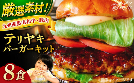 テリヤキバーガーキット（8食分）＜なかがわ市場 うしじま＞那珂川市 ハンバーガー テリヤキハンバーガー テリヤキバーガー ハンバーガー ご当地ハンバーガー [GAR033] 41000 41000円