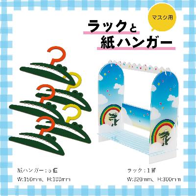 ふるさと納税 豊中市 マチカネくんの!紙ハンガー&amp;ラック(マスク用)