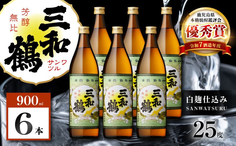 
                  三和鶴 芋焼酎 25度 900ml×6本　K377-018_03
                