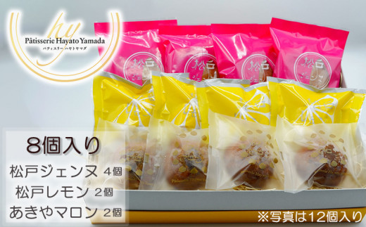 松戸アソート(焼菓子詰合せ) 8個入り