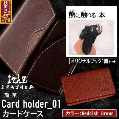 ふるさと納税 秋田県 熊革 カードケース01 Reddish Brown&amp;熊に触れる本|25_hnt-110101d