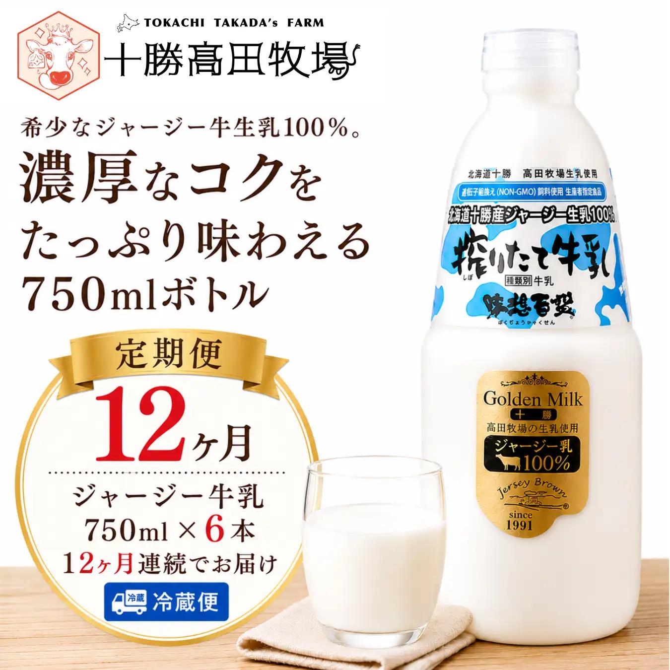 【定期12ヶ月】ジャージー牛乳 750ml ×6 SKM053