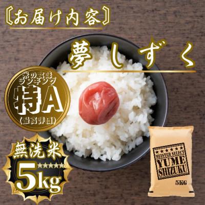 ふるさと納税 佐賀県 新米 令和7年産【無洗米】夢しずく5kg 五つ星お米マイスター厳選【特A評価】(佐賀県) |  | 03