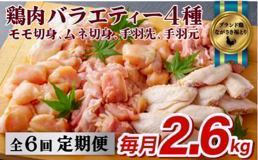 《定期便》ながさき福とり鶏肉バラエティーセット【6回お届け】