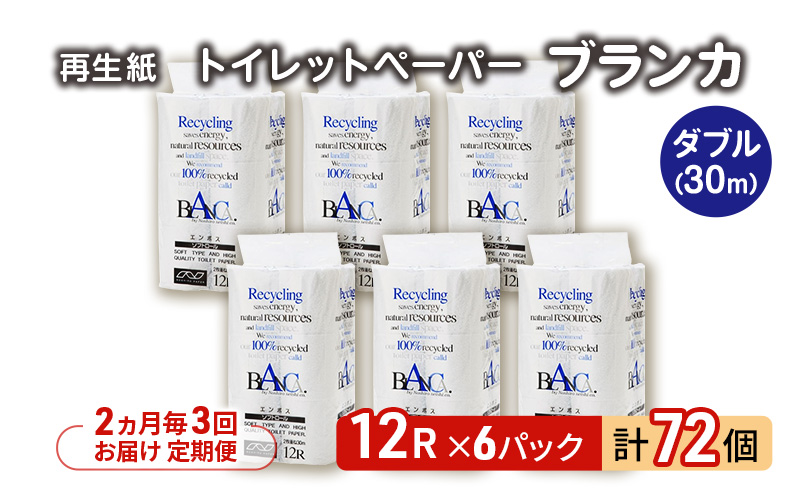 【2ヵ月毎 計3回お届け 定期便】トイレットペーパー ブランカ 12R ダブル （30ｍ×2枚）×6パック 72個 ×3回 日用品 消耗品 114mm 柔らかい 無香料 芯 大容量 トイレット トイレ といれっとペーパー ふるさと 納税 