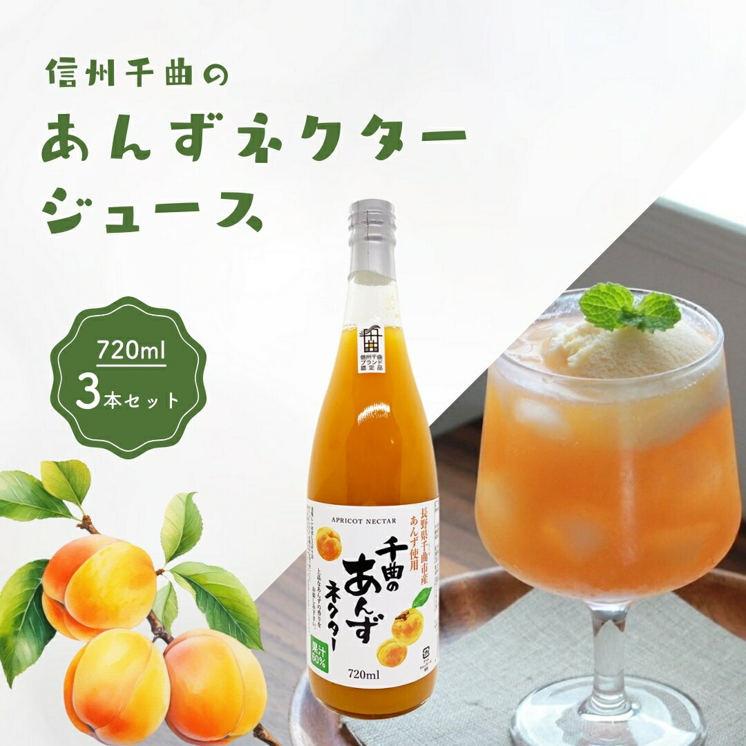 【ふるさと納税】信州 千曲のあんずネクター ジュース (720ml 3本セット)|あんずジュース 長野県千曲市産あんず 国産あんず 720ml 無香料 無着色 アプリコット ジュース 杏子ジュース アンズジュース 国産 産直市場ヤマサン 信州 長野 千曲市 送料無料