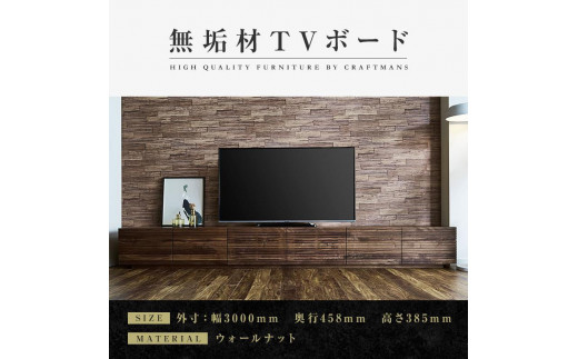 
【大川家具】無垢材　テレビボード　ローボード　テレビ台　TV台　風雅　type2　幅3000　ウォールナット　ナチュラル　インテリア　収納　国産　完成品　組み立て不要　高級感　北欧【設置付き】
