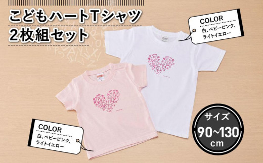 
こどもハートＴシャツ2枚組セット
