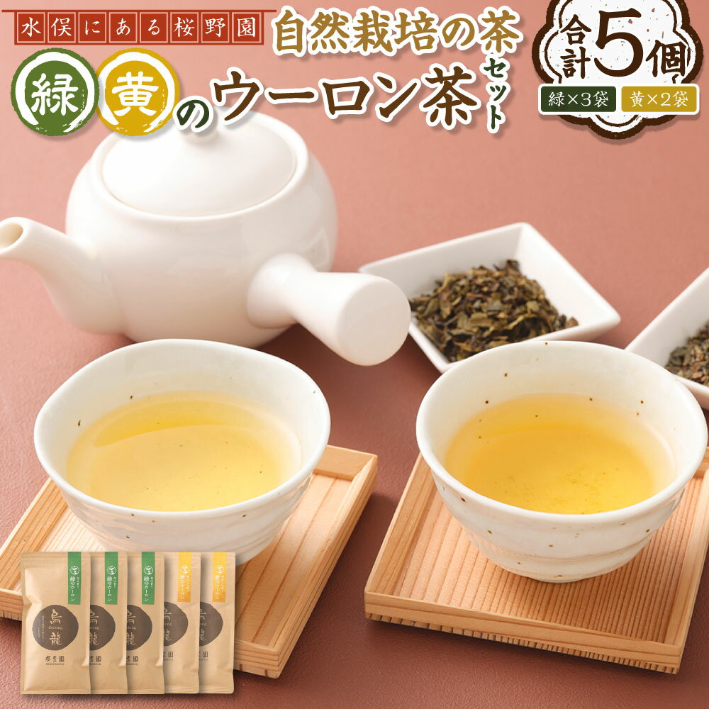 【ふるさと納税】熊本水俣にある桜野園のお茶 自然栽培の茶「緑」と「黄」のウーロン茶セット 計5個入り お茶 茶 ドリンク 茶葉 ウーロン茶 烏龍茶 詰め合わせ セット 常温 九州 熊本県 送料無料
