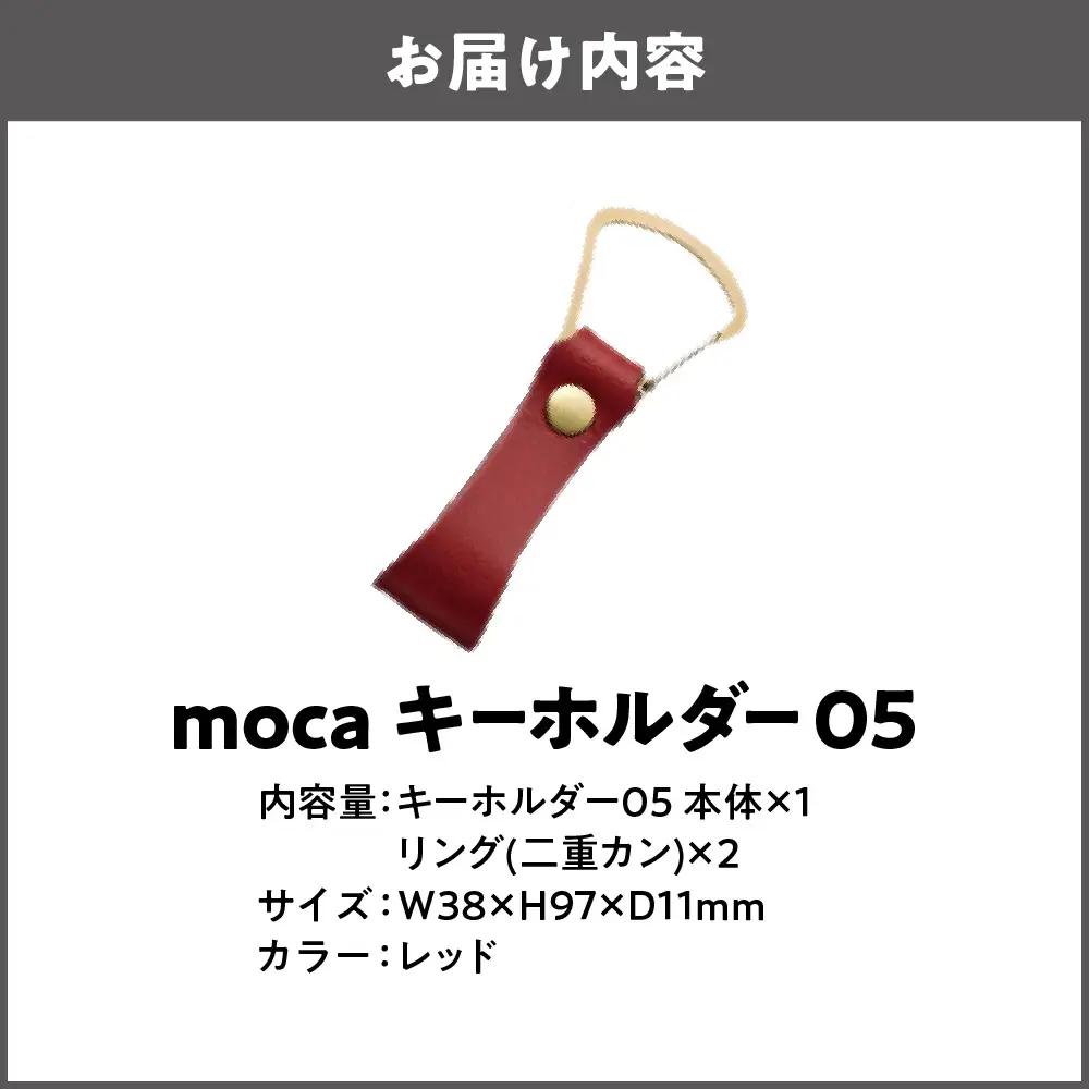 moca キーホルダー05 ヌメ革 レッド_OS062-0005-05