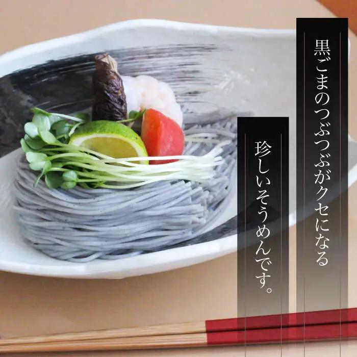 【４代目 麺匠 高橋優】黒ごまそうめん 50g×80束 4キロ / そうめん 島原そうめん 手延べ 麺 素麺 / 南島原市 / 高橋正製麺所 [SCG017]