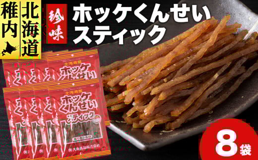 北海道産ほっけくんせいスティック　8袋