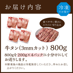 極上牛タン たっぷり800g(200g×4パック)《 牛タン タン 牛肉 牛 極上タン 肉 お肉 厳選 送料無料 焼肉 焼き肉 BBQ バーベキュー しゃぶしゃぶ 贅沢 スライス 小分け 小分けパック
